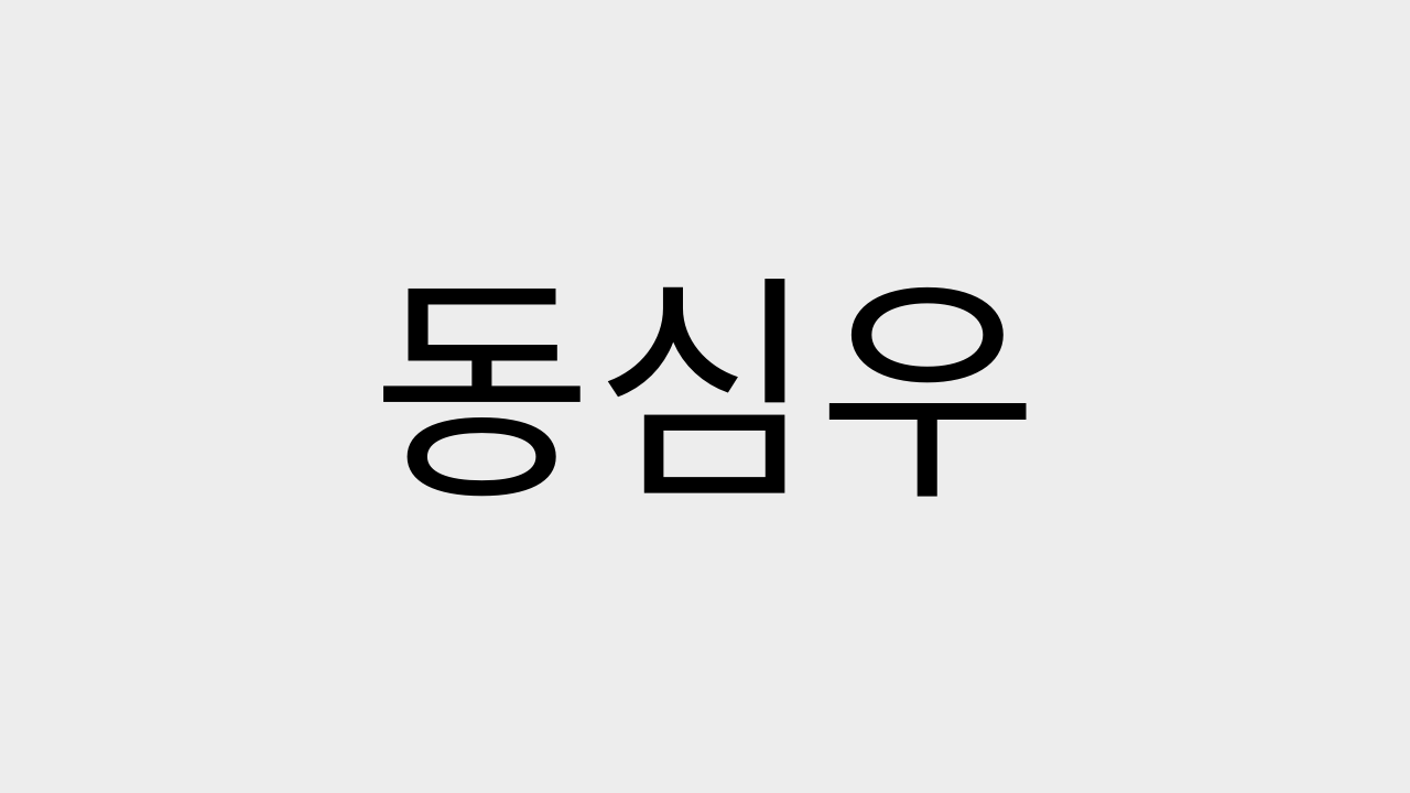 주식회사 동심우를 소개합니다.